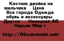 Костюм двойка на мальчика  › Цена ­ 750 - Все города Одежда, обувь и аксессуары » Другое   . Ненецкий АО,Нарьян-Мар г.